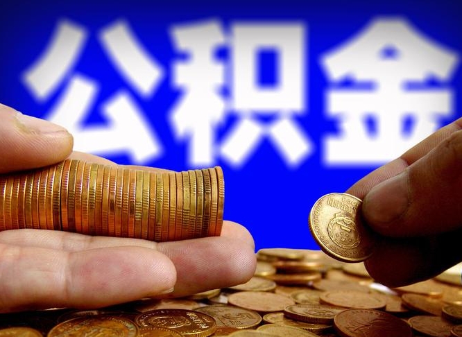 北京公积金全额取中介（公积金提现中介费用）